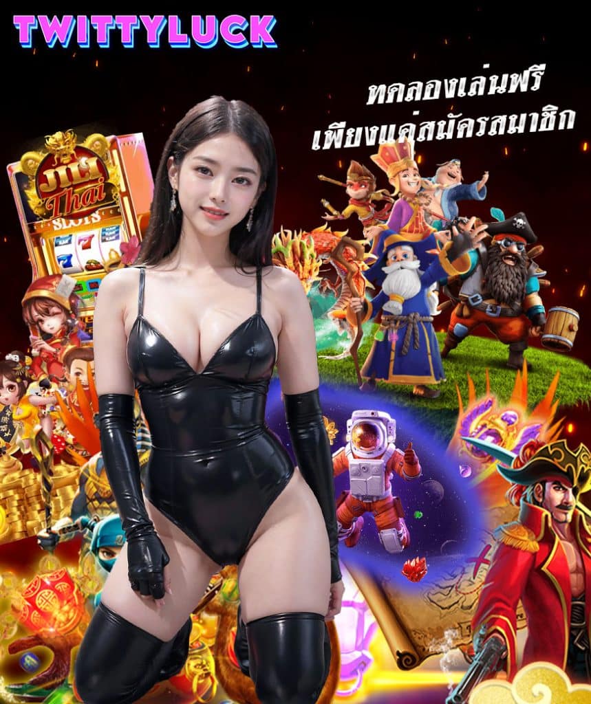twittyluck สล็อตออนไลน์